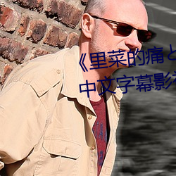《里菜的痛(痛)とりなとあな第一(一)集》 中文(文)字(字)幕影视(視)在(在)线观看(看)