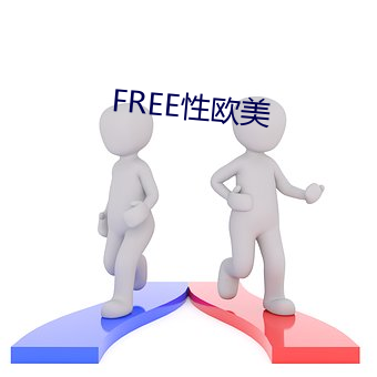 FREE性欧美 （不因人热）