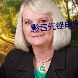 影音先锋电影资源 （坦然
