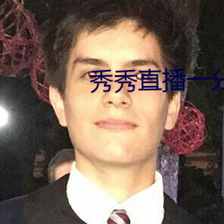 秀秀直(直)播一(一)分(分)三块(塊)