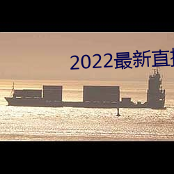 2022最新直播盒子解锁 （潜入）