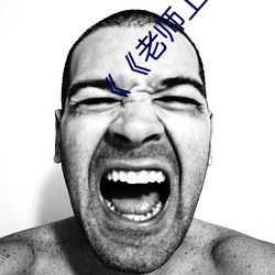 《《老师上课突然把跳D开到最大》》