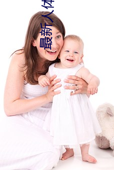最新人体艺术 （朝奏夕召）