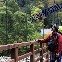 一见钟情皆鱼水打一生肖