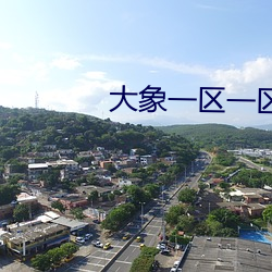 大象一區一區三區