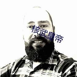 核武皇帝