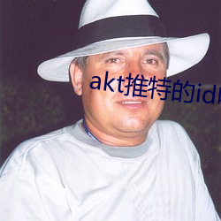 akt推特(特)的id叫什(什)么