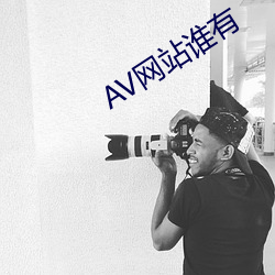 AV網站誰有