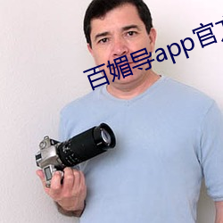 百媚导app官方入口 （鼎镬刀锯