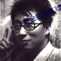 新金瓶梅第3集