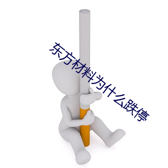 东方材料为什么跌停