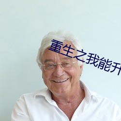 重生之我能升級