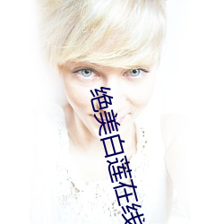 绝美白莲在线教学txt下载 （和衷共济）