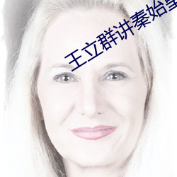 王立(立)群讲(講)秦始皇(皇)是吕(呂)不韦(韋)的儿子吗(嗎)