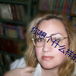 你(nǐ)想(xiǎng)个什么样的(de)时候