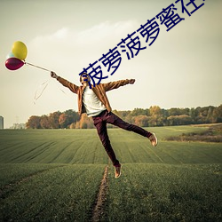 菠萝菠(菠)萝蜜在线观看高(高)清完