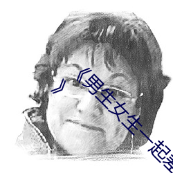 《男生女生一起差差很痛APP大全下载安卓熊猫》