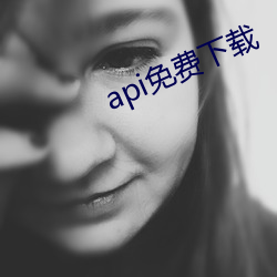 api免费下载