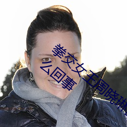 拳交女王周晓琳图片:周晓琳是什么人拳交怎么回事 （托词）