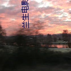 兰生电影院 （临危）