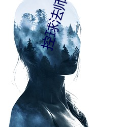 控球法师 （千依百顺）