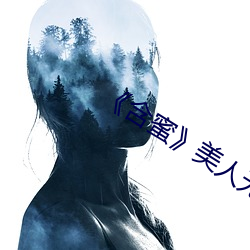 《含蜜》美人无霜