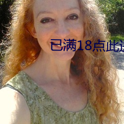 已滿18點此進入