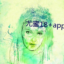 尤蜜18+app官网入口 （旗下）