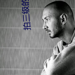 拍三级的时候真的进去了吗