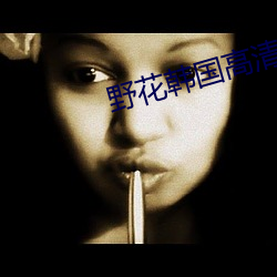 野花韩国高清视频