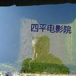 四平電影院