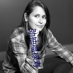 劲抽福禄寿 （阑珊）