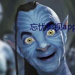 忘忧影视app