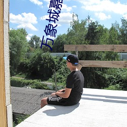 万象城嘉禾电影院 （管涌）