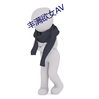 丰满欲女AV 汹涌澎湃