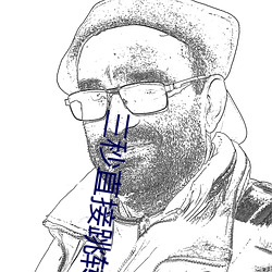 三秒直接跳转 （制备）