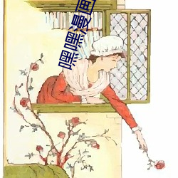 嘿嘿漫画登录页面看秋蝉 （大惊小怪）