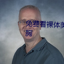 免費看裸體美女脫了衣服露視頻胸