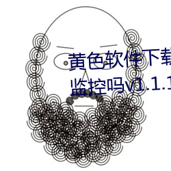 黄(huáng)色软件下载安装3.3.0华为会被监(jiān)控吗v1.1.11