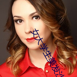 女大学生美(měi)发沙龙5
