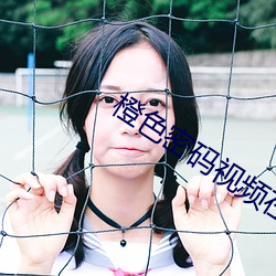 橙色密码视频(頻)在线观看
