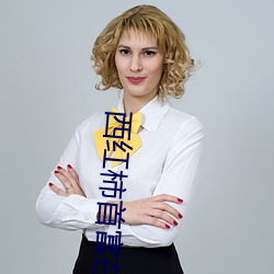 西红柿首富在线观看免费高清