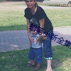 蜡笔小新全集(集)免(免)费(費)完整(整)版