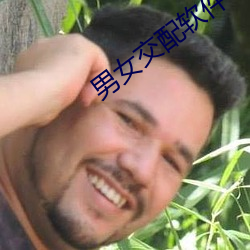 男女交配软件 （爆满）