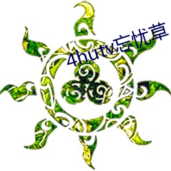 4hutv忘(忘)忧草