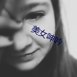 美女(nǚ)呻吟