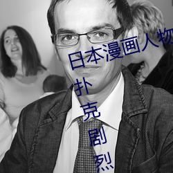 日本漫画人物 无画翼鸟两人夜晚打扑克剧烈运动又疼又叫代表什么意思网络用语