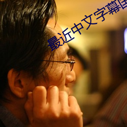 最(最)近中文(文)字幕国语完整在(在)线1