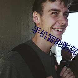 手机(機)智能影院(院)