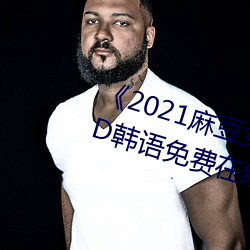 《2021麻豆女演员颜值排行榜》BD韩语免费在(zài)线观看(kàn)